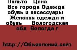 Пальто › Цена ­ 2 800 - Все города Одежда, обувь и аксессуары » Женская одежда и обувь   . Вологодская обл.,Вологда г.